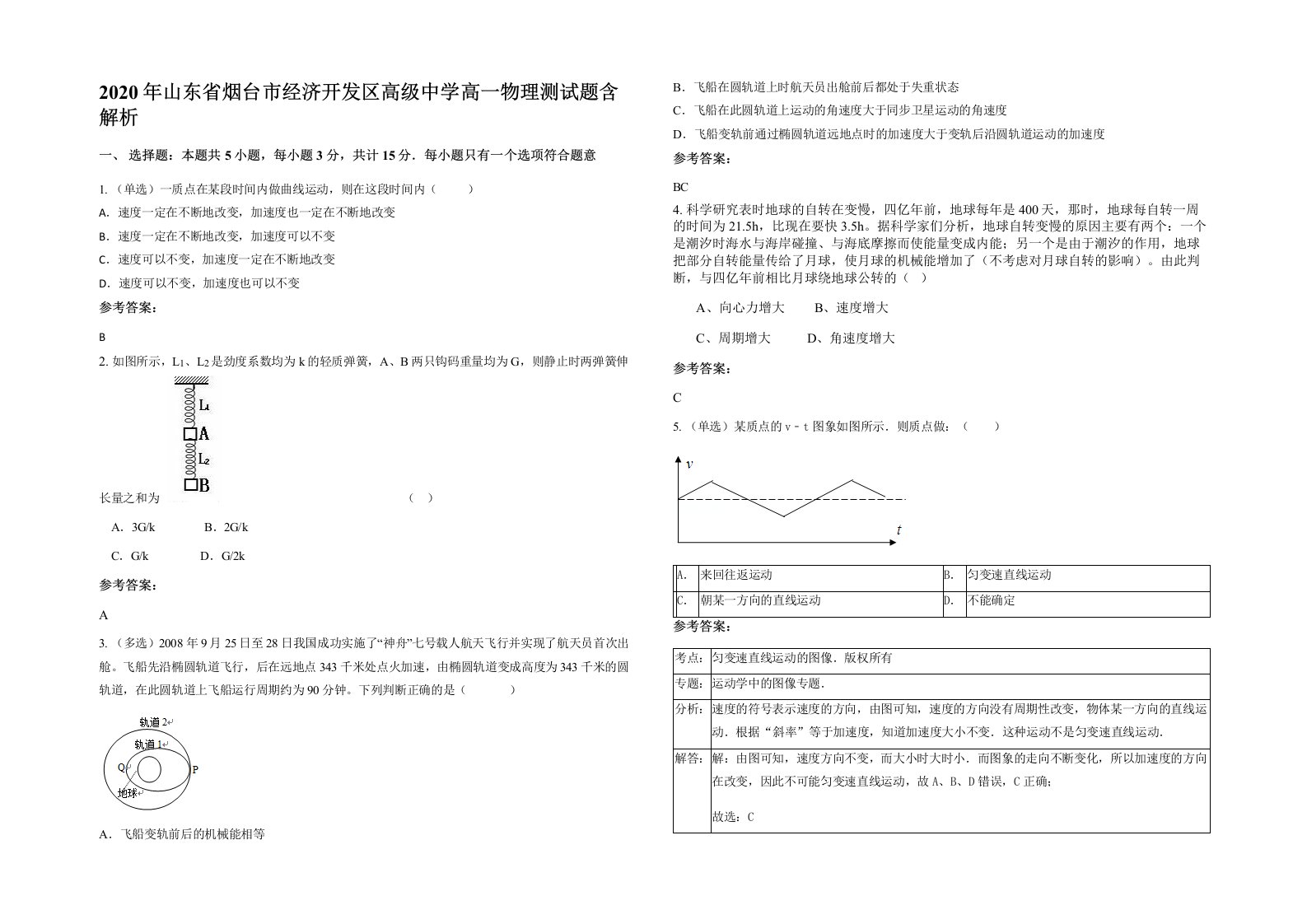 2020年山东省烟台市经济开发区高级中学高一物理测试题含解析