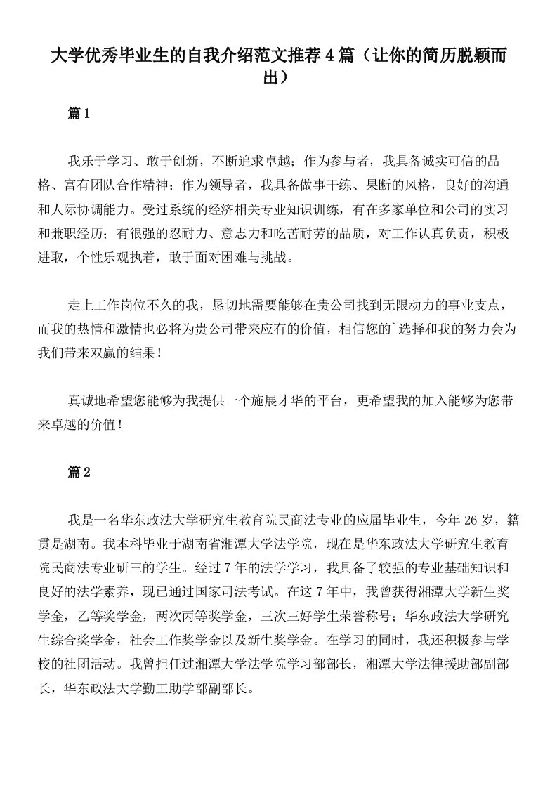 大学优秀毕业生的自我介绍范文推荐4篇（让你的简历脱颖而出）