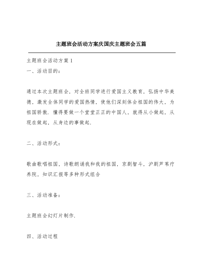 主题班会活动方案庆国庆主题班会五篇