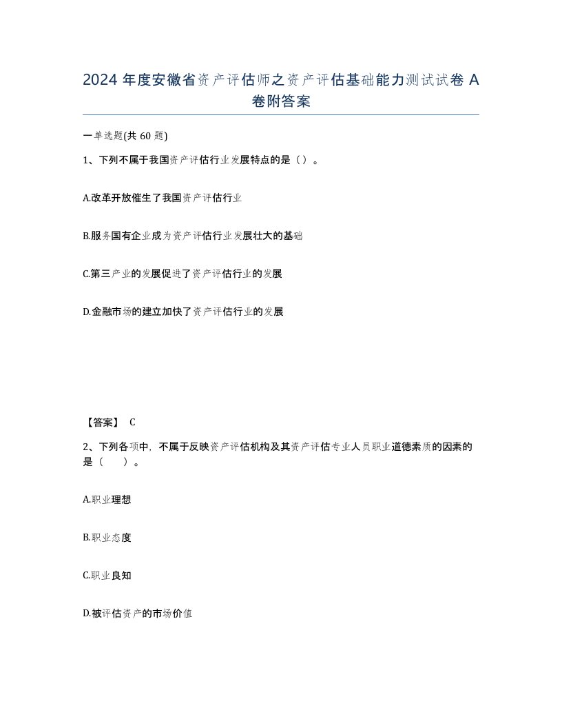 2024年度安徽省资产评估师之资产评估基础能力测试试卷A卷附答案