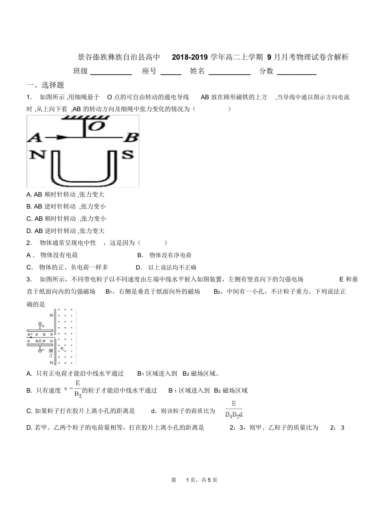 景谷傣族彝族自治县高中20182019学年高二上学期月考物理试卷含解析