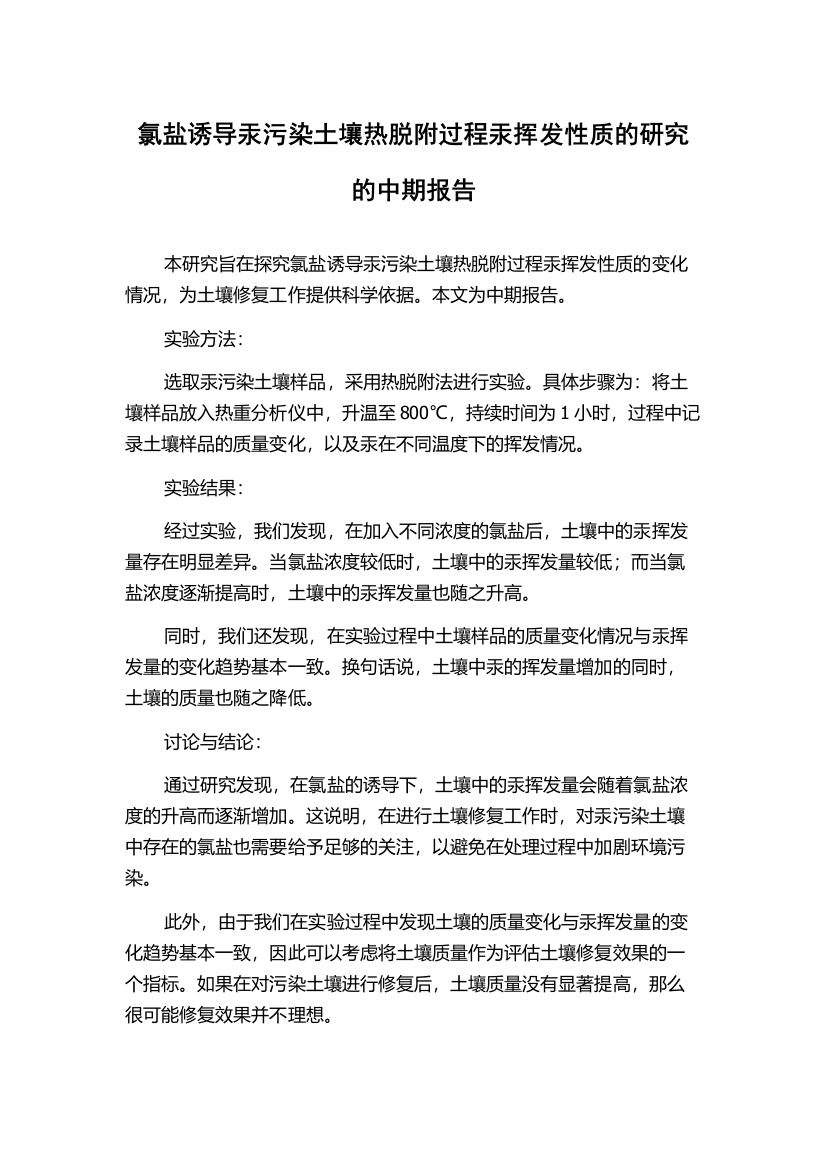 氯盐诱导汞污染土壤热脱附过程汞挥发性质的研究的中期报告