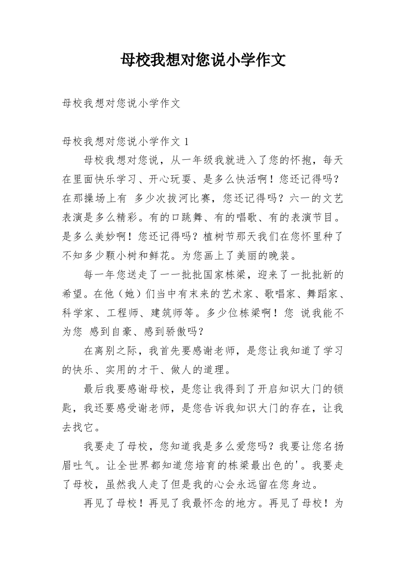 母校我想对您说小学作文