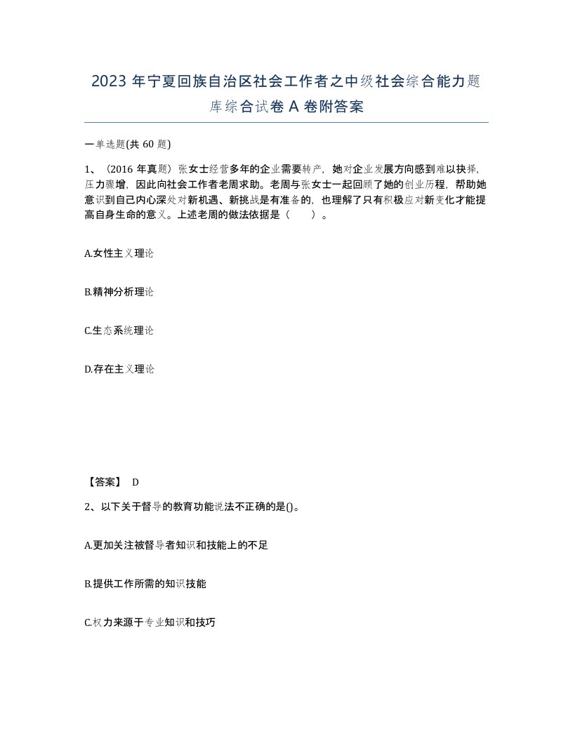 2023年宁夏回族自治区社会工作者之中级社会综合能力题库综合试卷A卷附答案