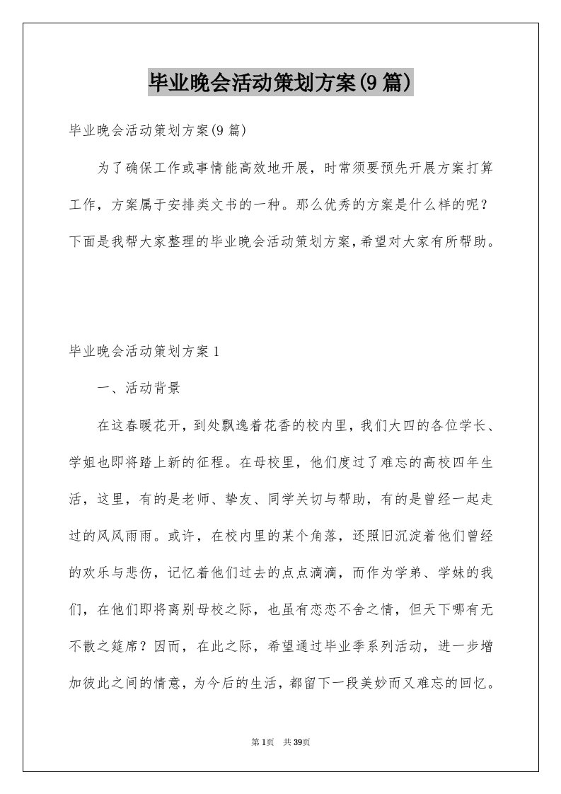 毕业晚会活动策划方案9篇