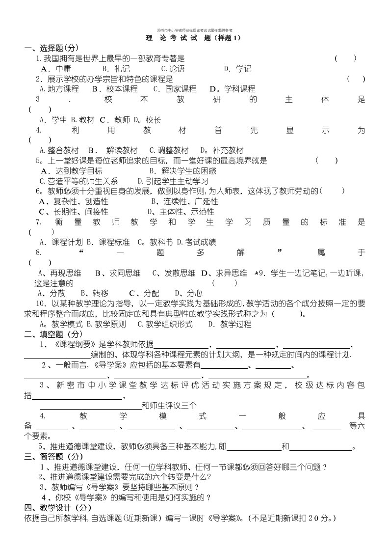 郑州市中小学老师达标理论考试试题样题供参考