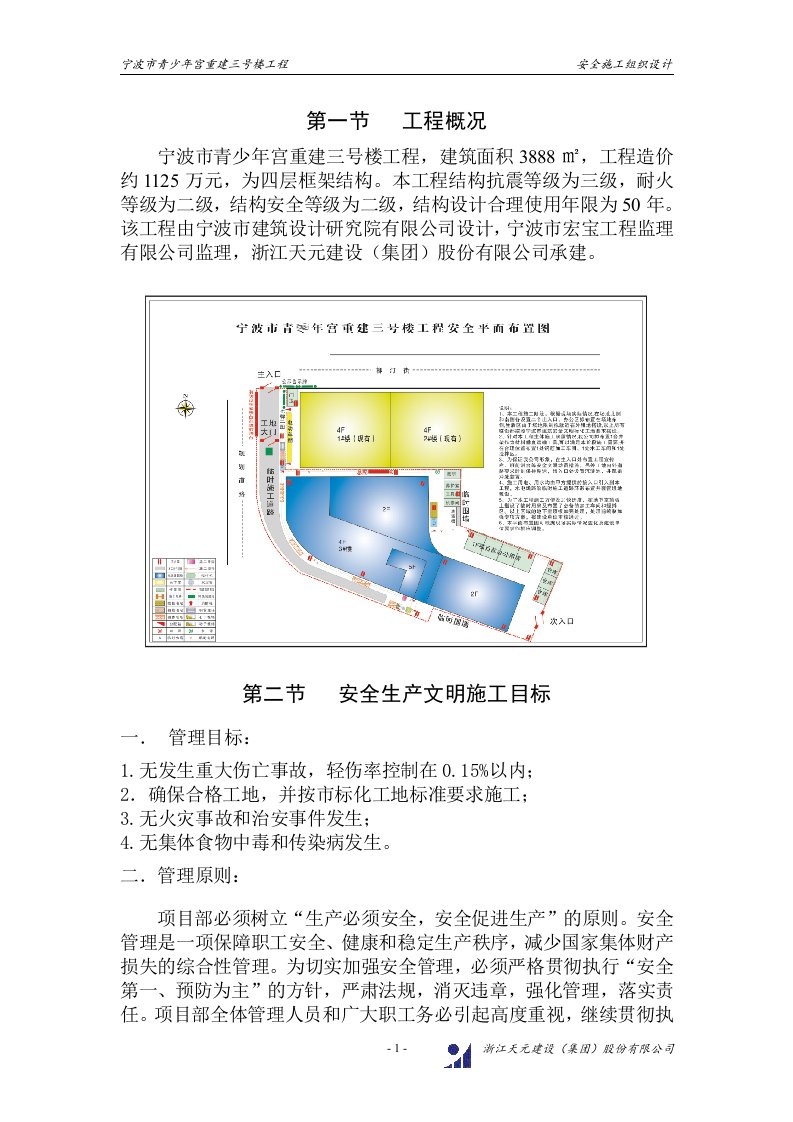 食堂、教学楼工程安全施工组织设计