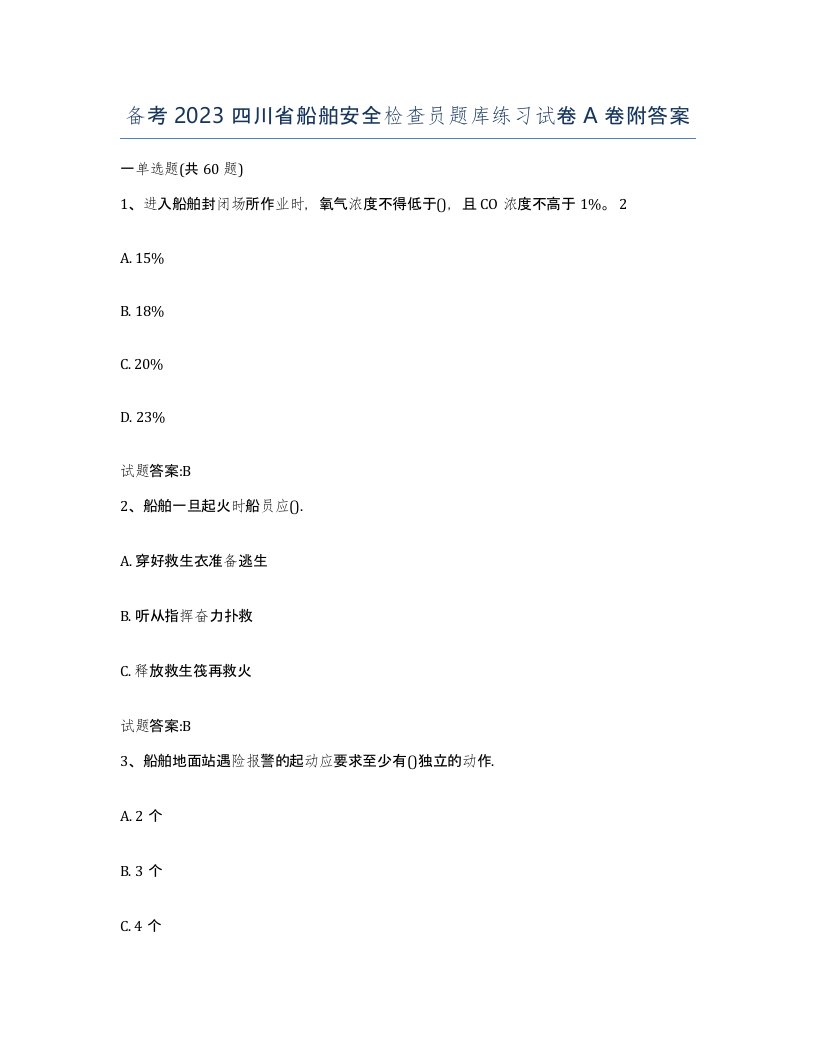 备考2023四川省船舶安全检查员题库练习试卷A卷附答案