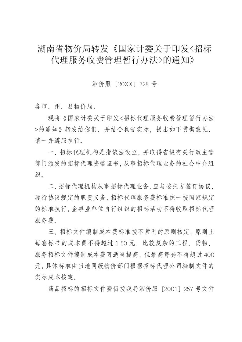 招标投标-湖南省物价局转发国家计委关于印发招标