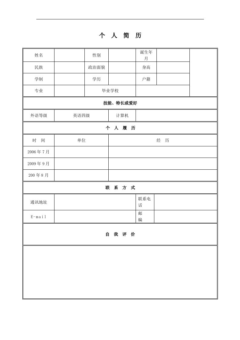 经典教师、职员求职简历模版(DOC