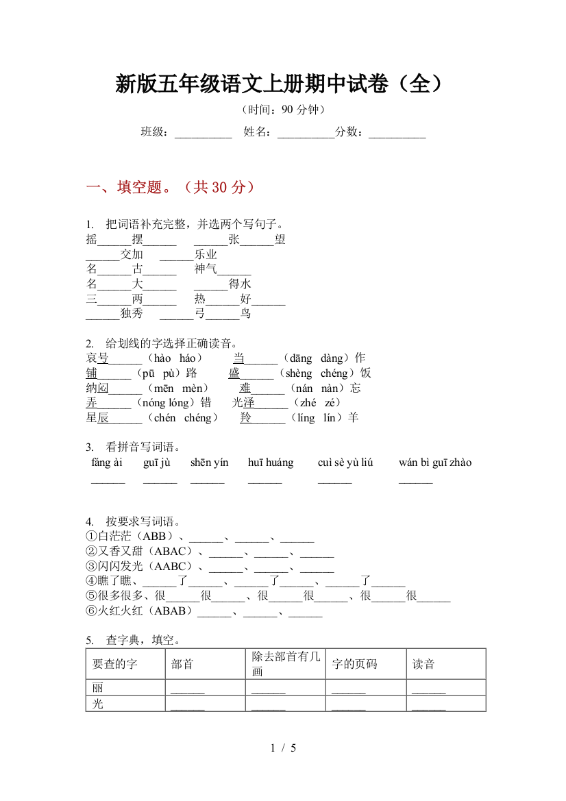 新版五年级语文上册期中试卷(全)