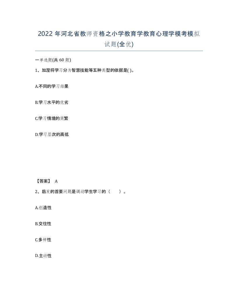 2022年河北省教师资格之小学教育学教育心理学模考模拟试题全优