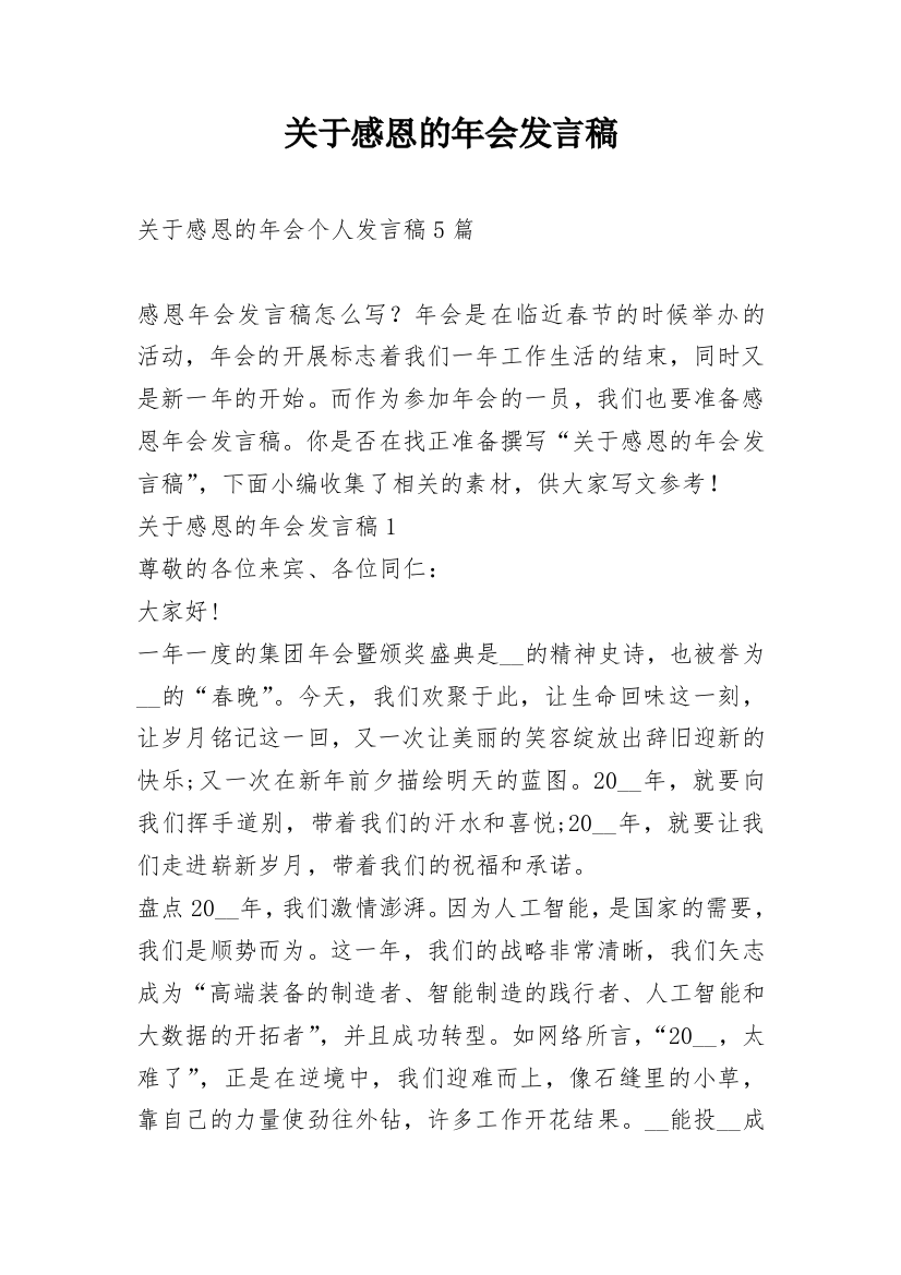 关于感恩的年会发言稿