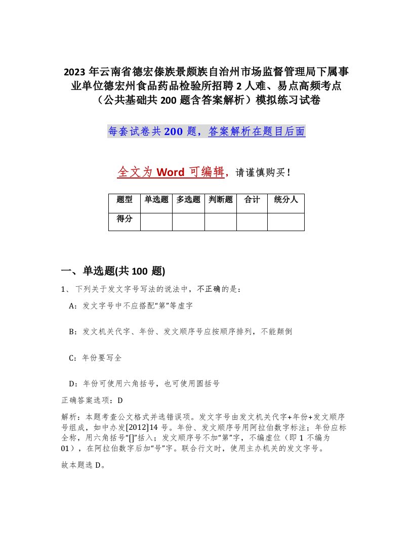 2023年云南省德宏傣族景颇族自治州市场监督管理局下属事业单位德宏州食品药品检验所招聘2人难易点高频考点公共基础共200题含答案解析模拟练习试卷