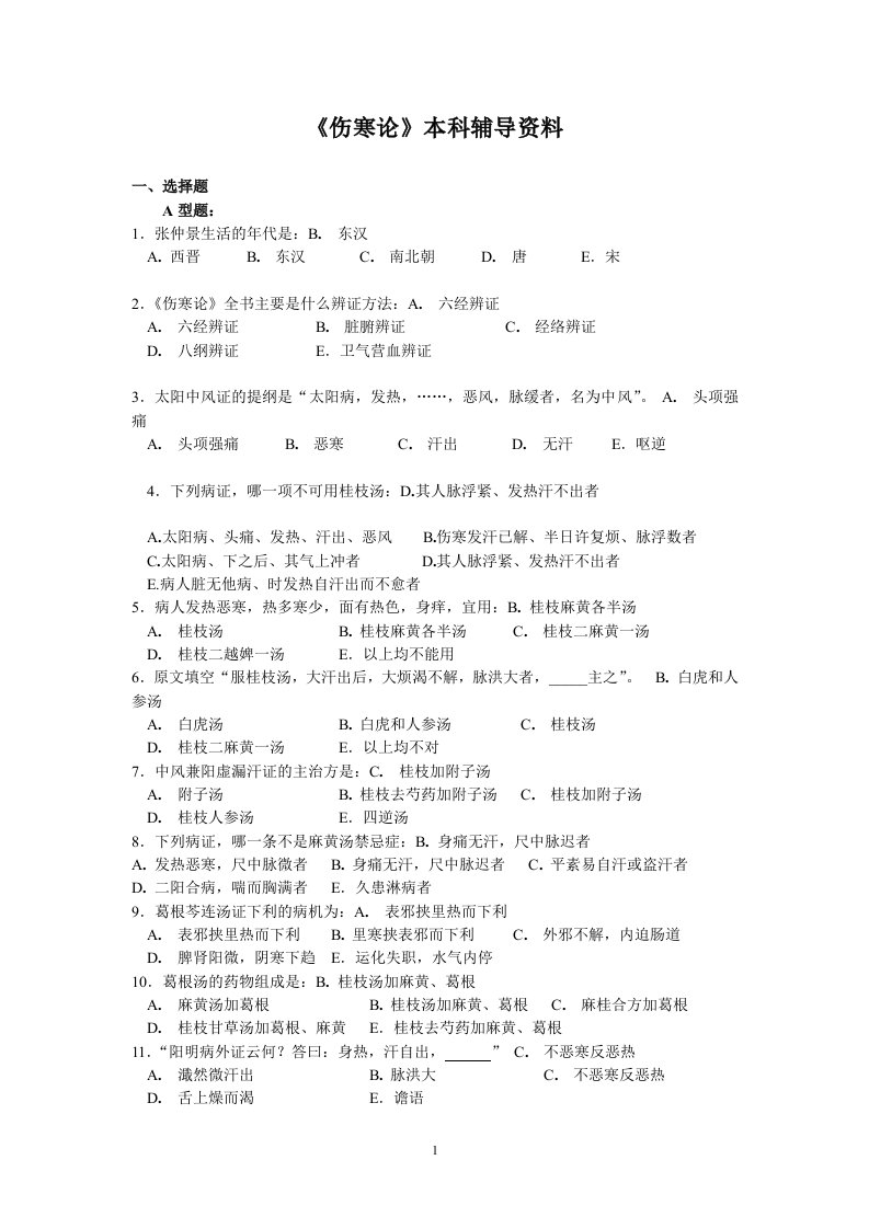 《伤寒论B本科辅导资料考试资料答案北京中医药大学远程教育学院