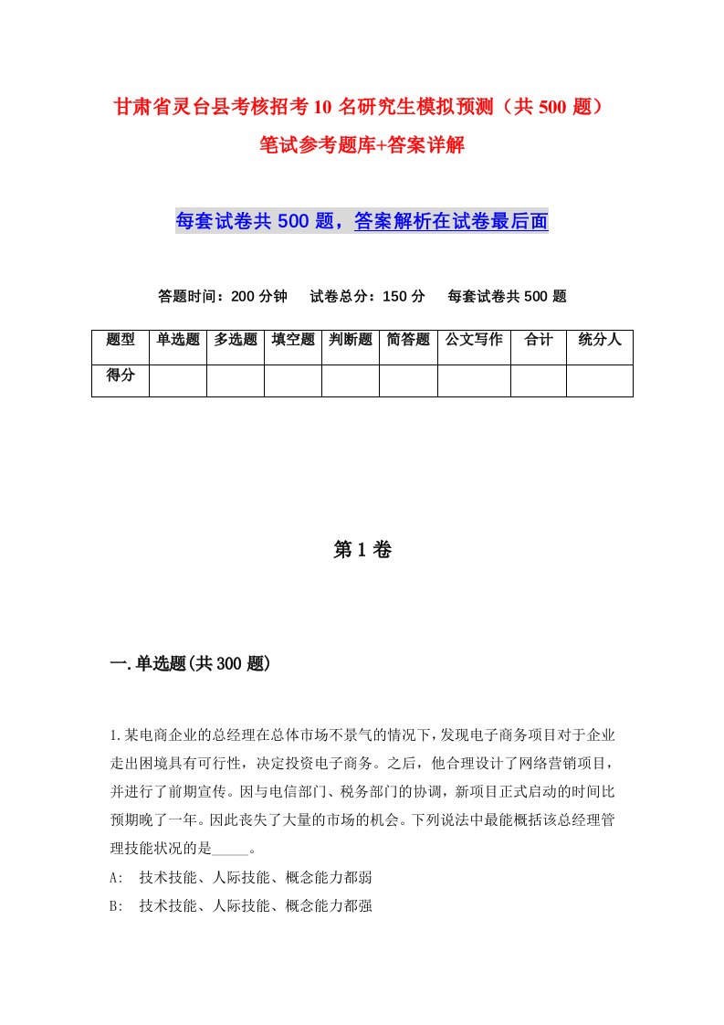 甘肃省灵台县考核招考10名研究生模拟预测共500题笔试参考题库答案详解