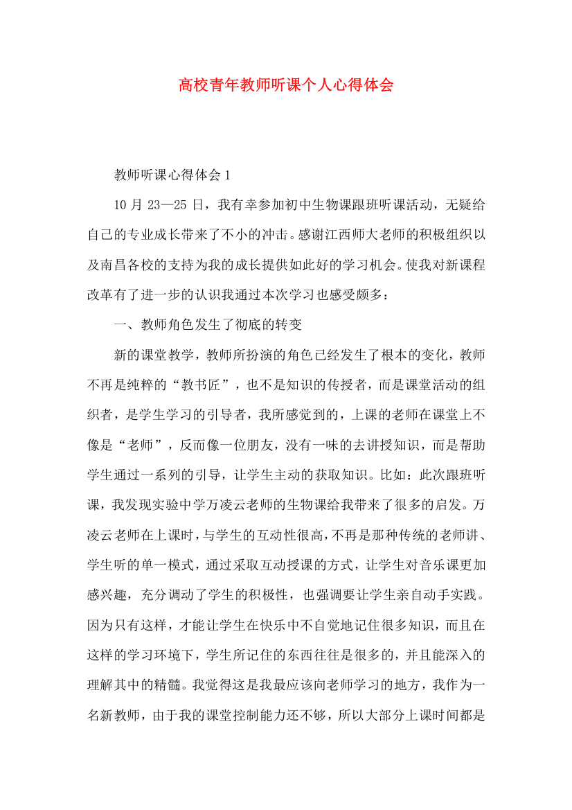 高校青年教师听课个人心得体会