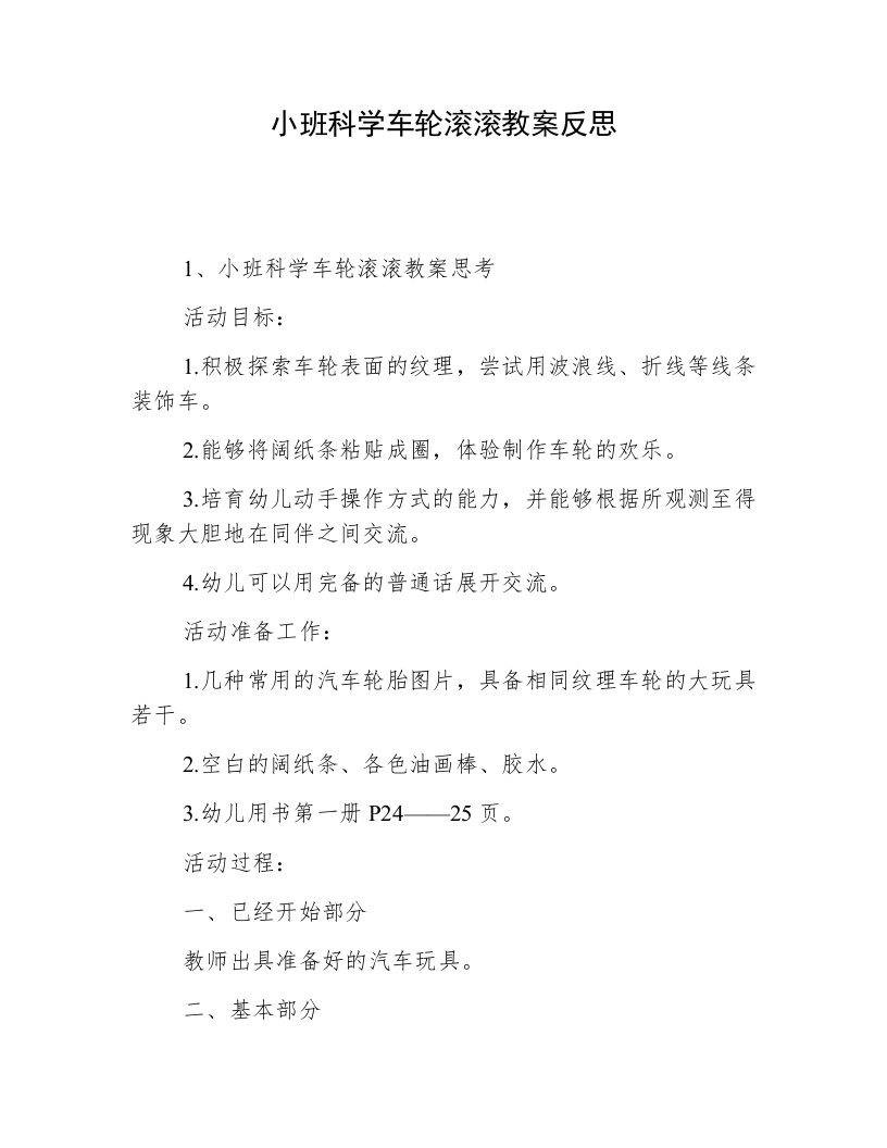 小班科学车轮滚滚教案反思