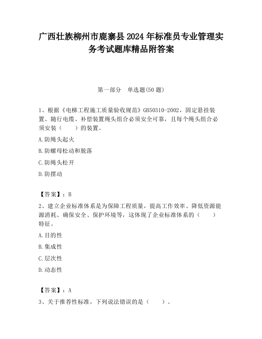 广西壮族柳州市鹿寨县2024年标准员专业管理实务考试题库精品附答案