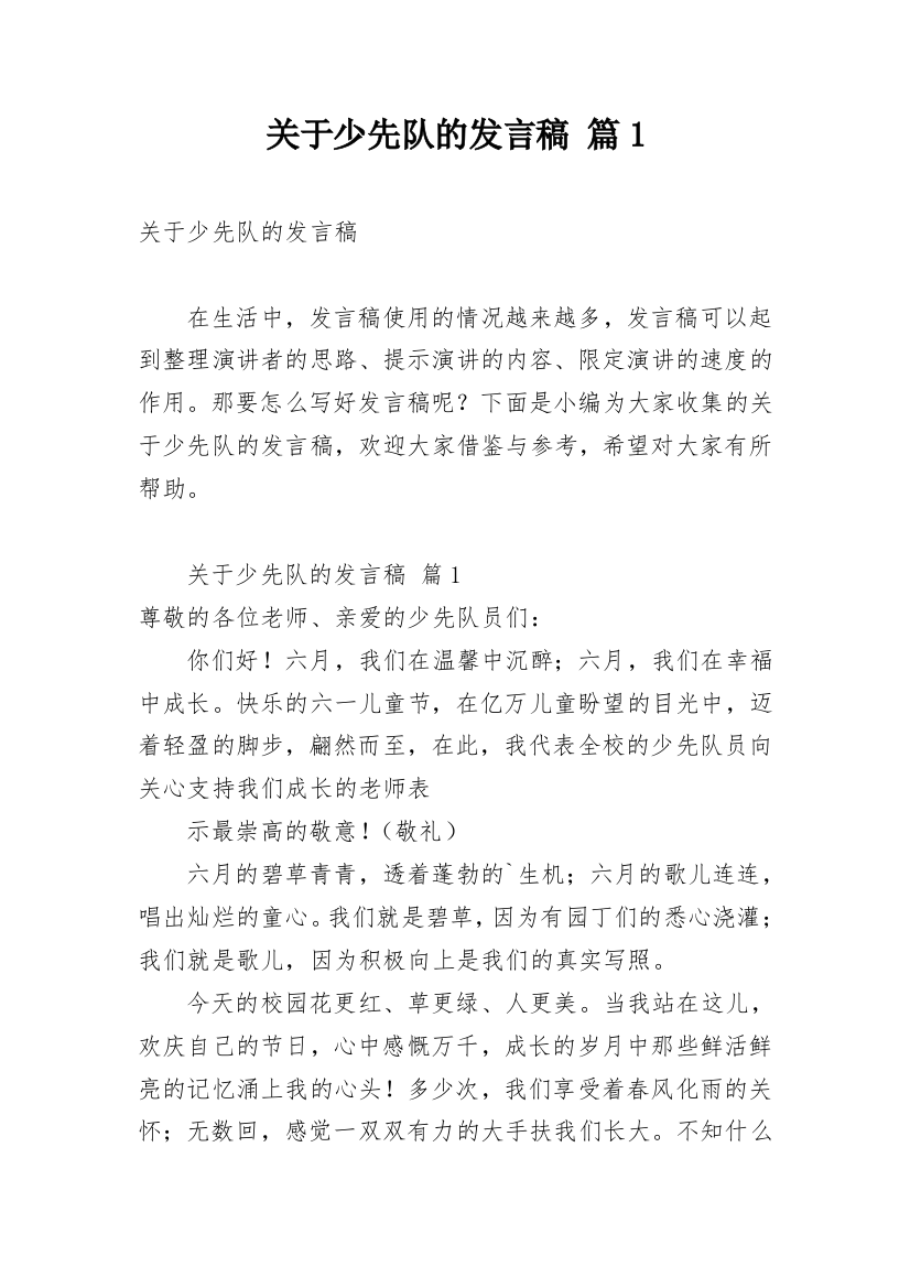 关于少先队的发言稿