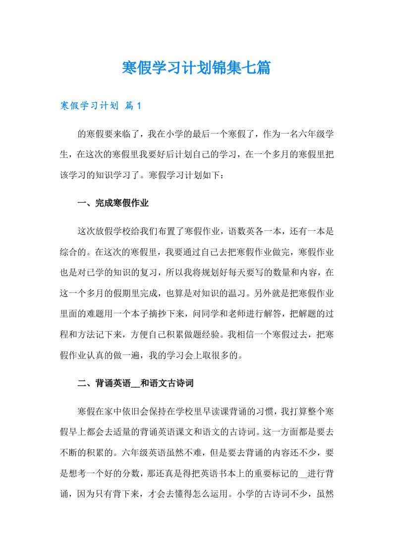 寒假学习计划锦集七篇