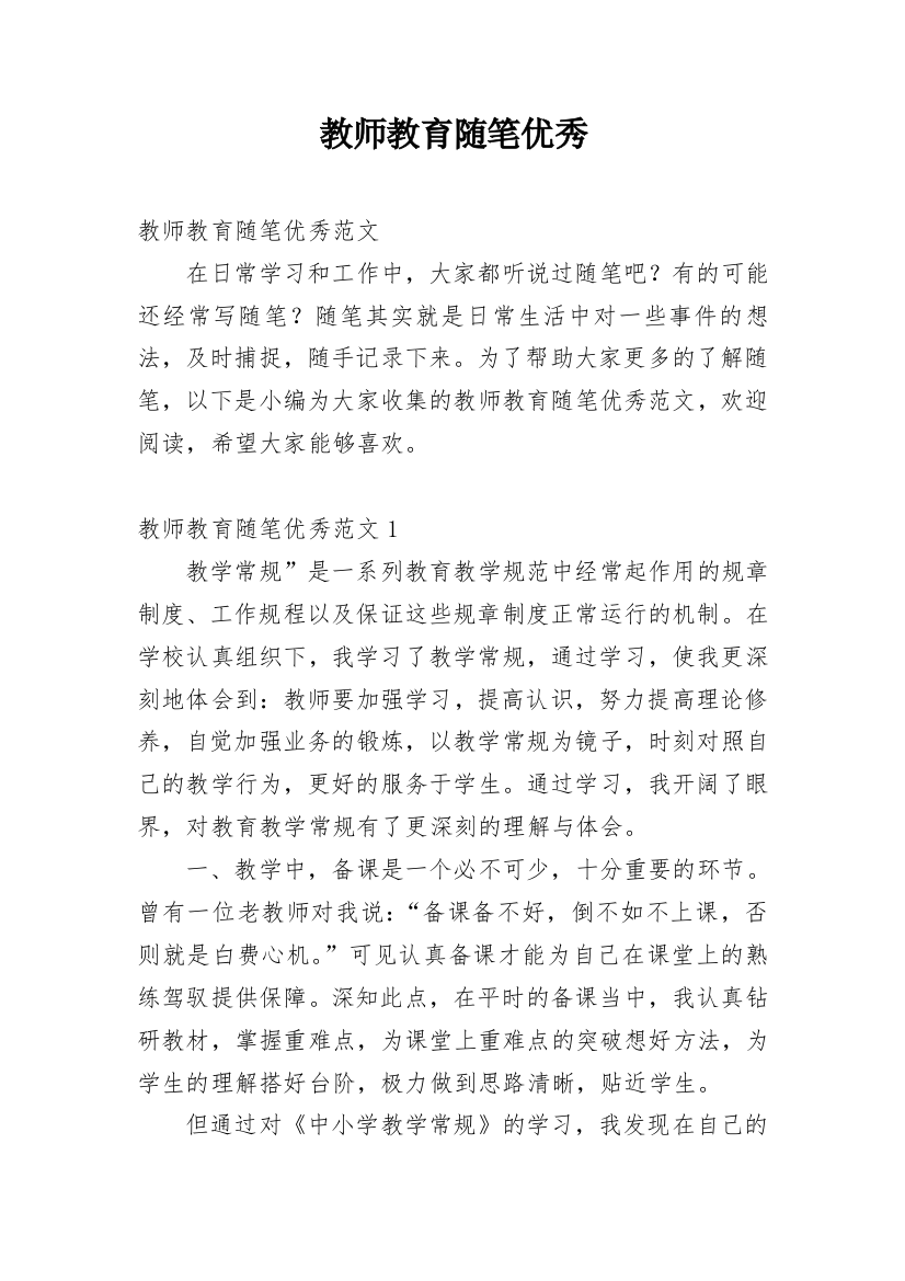 教师教育随笔优秀