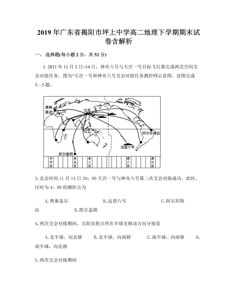 2019年广东省揭阳市坪上中学高二地理下学期期末试卷含解析