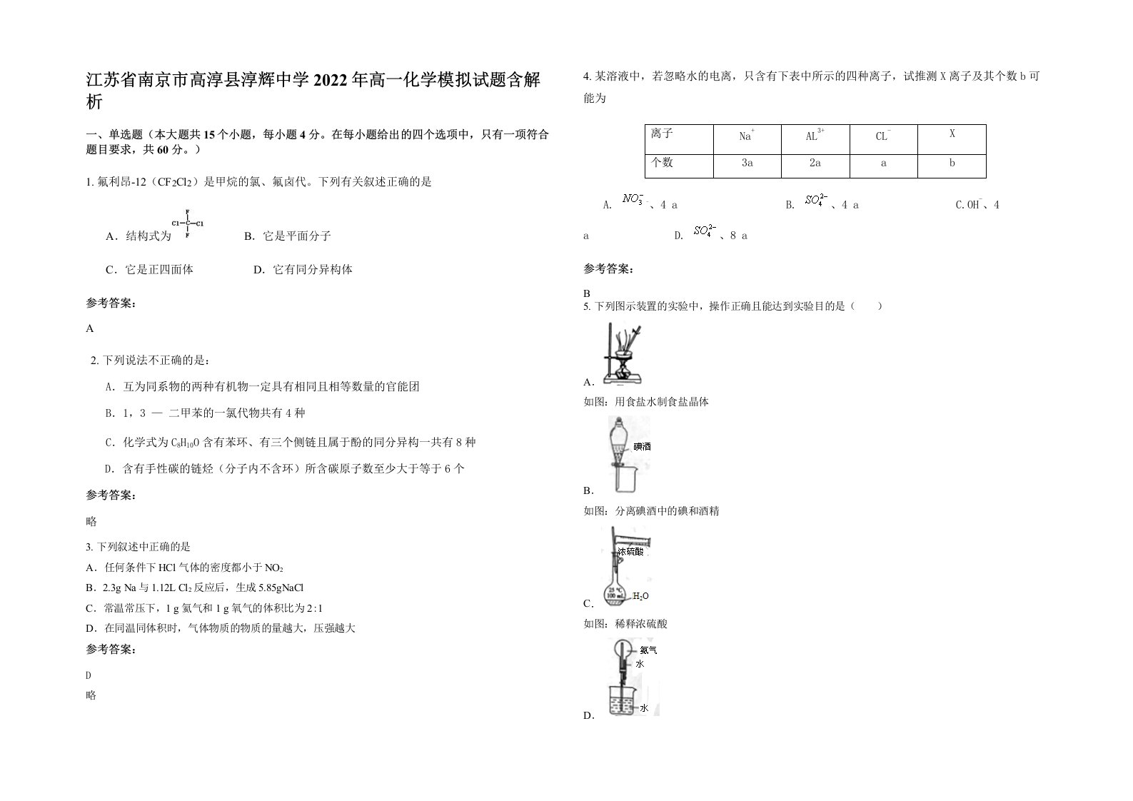 江苏省南京市高淳县淳辉中学2022年高一化学模拟试题含解析