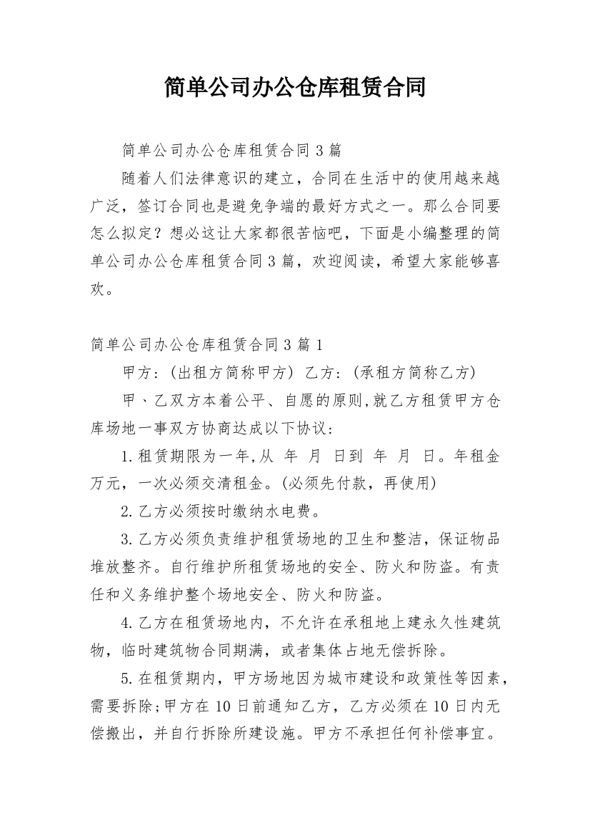 简单公司办公仓库租赁合同