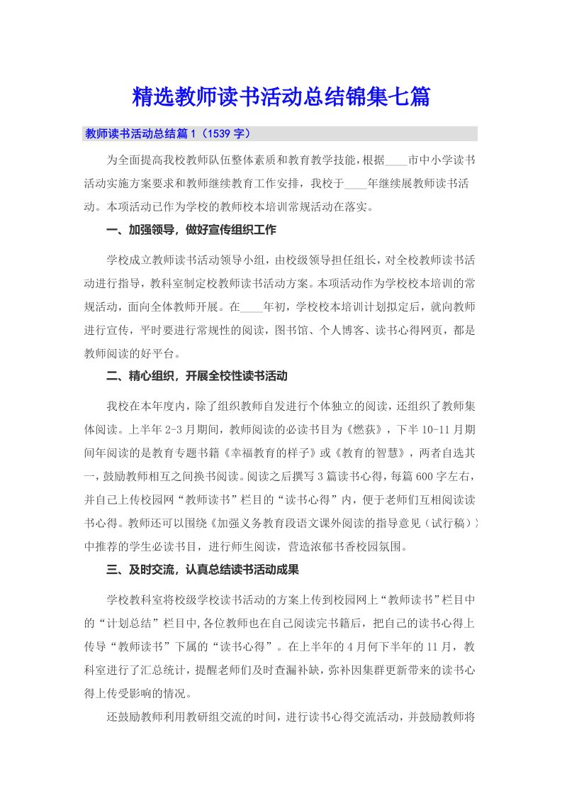 精选教师读书活动总结锦集七篇