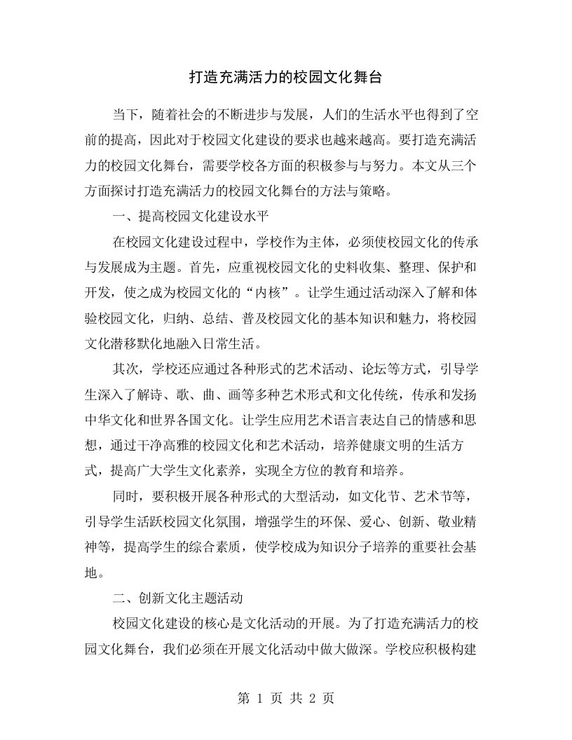 打造充满活力的校园文化舞台