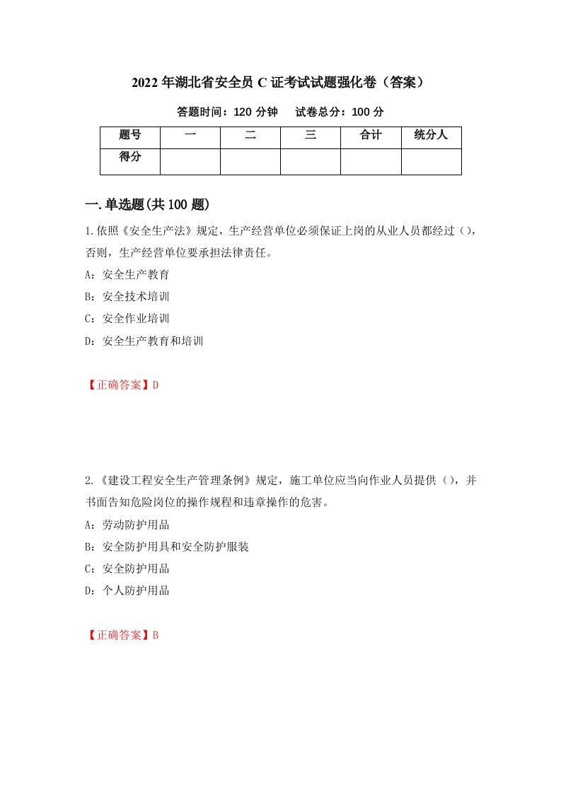 2022年湖北省安全员C证考试试题强化卷答案第78版