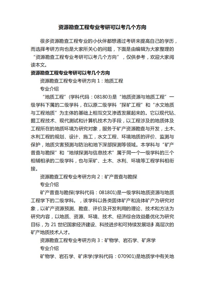 资源勘查工程专业考研可以考几个方向