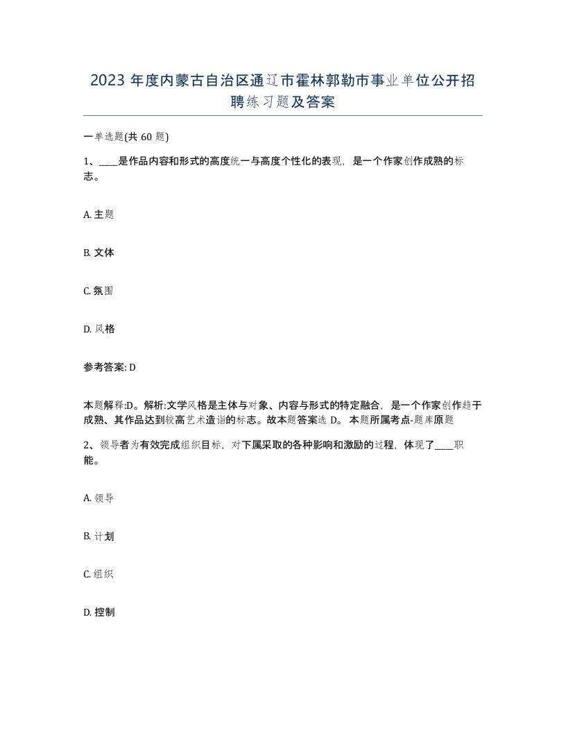 2023年度内蒙古自治区通辽市霍林郭勒市事业单位公开招聘练习题及答案