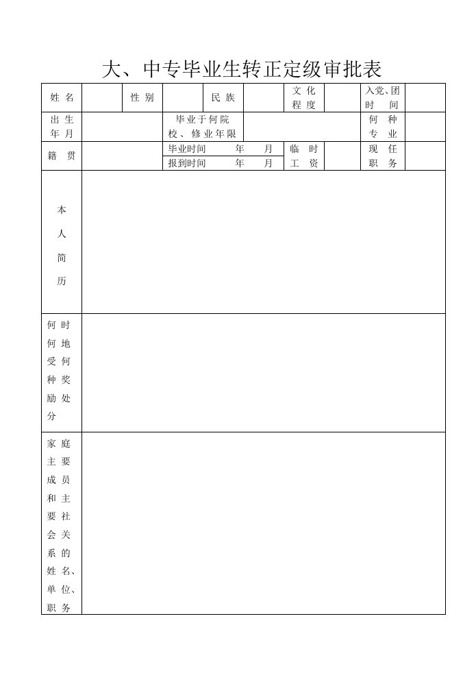 大、中专毕业生转正定级审批表