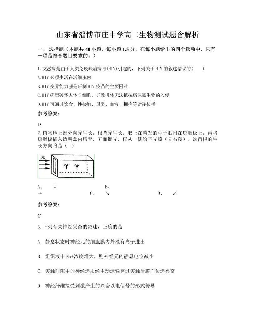 山东省淄博市庄中学高二生物测试题含解析