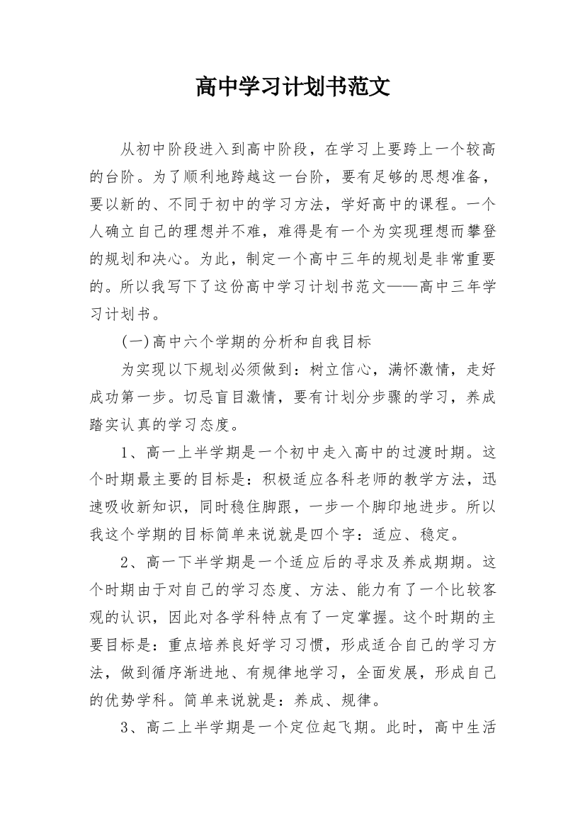 高中学习计划书范文_1