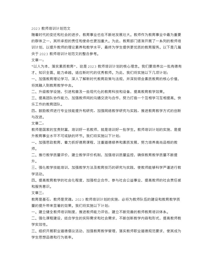 2023教师培训计划范文五篇整合参考