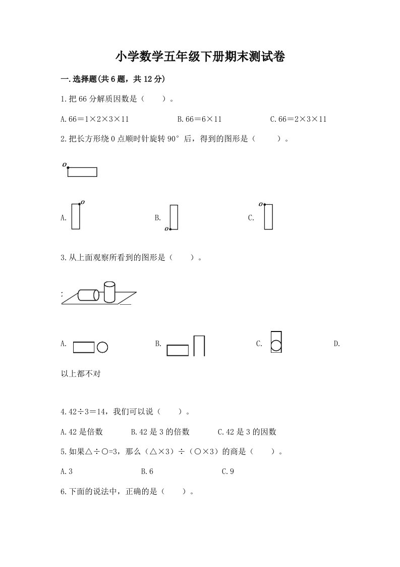 小学数学五年级下册期末测试卷及完整答案【有一套】