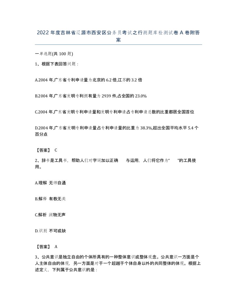 2022年度吉林省辽源市西安区公务员考试之行测题库检测试卷A卷附答案