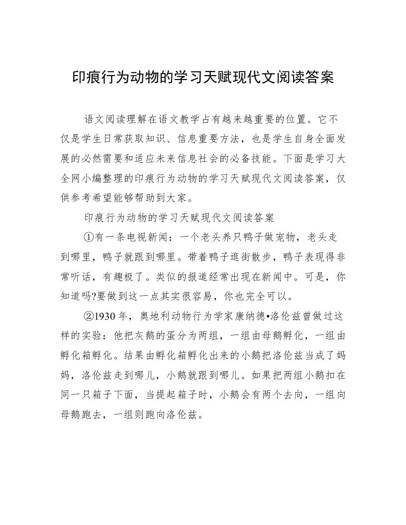 印痕行为动物的学习天赋现代文阅读答案