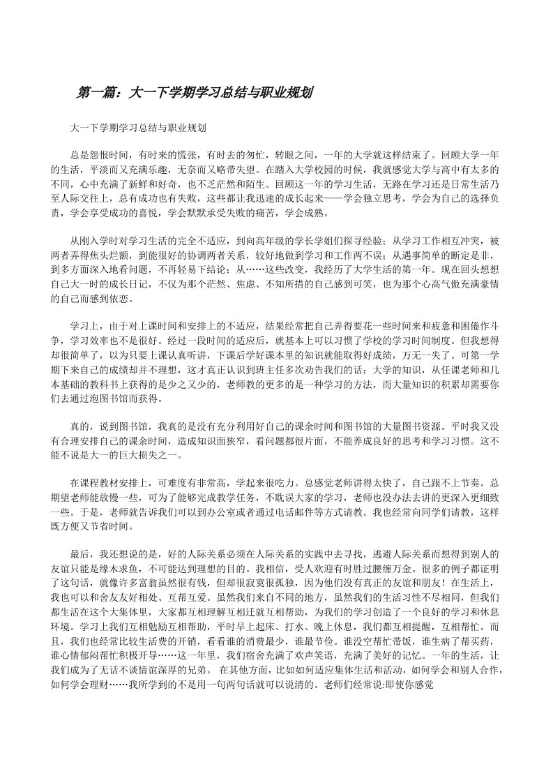 大一下学期学习总结与职业规划[修改版]