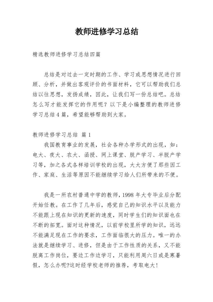 教师进修学习总结_7