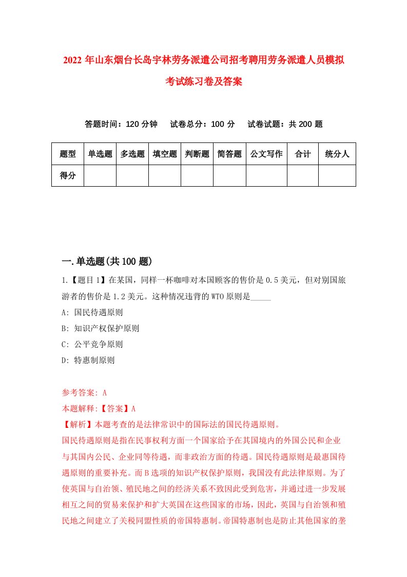 2022年山东烟台长岛宇林劳务派遣公司招考聘用劳务派遣人员模拟考试练习卷及答案0