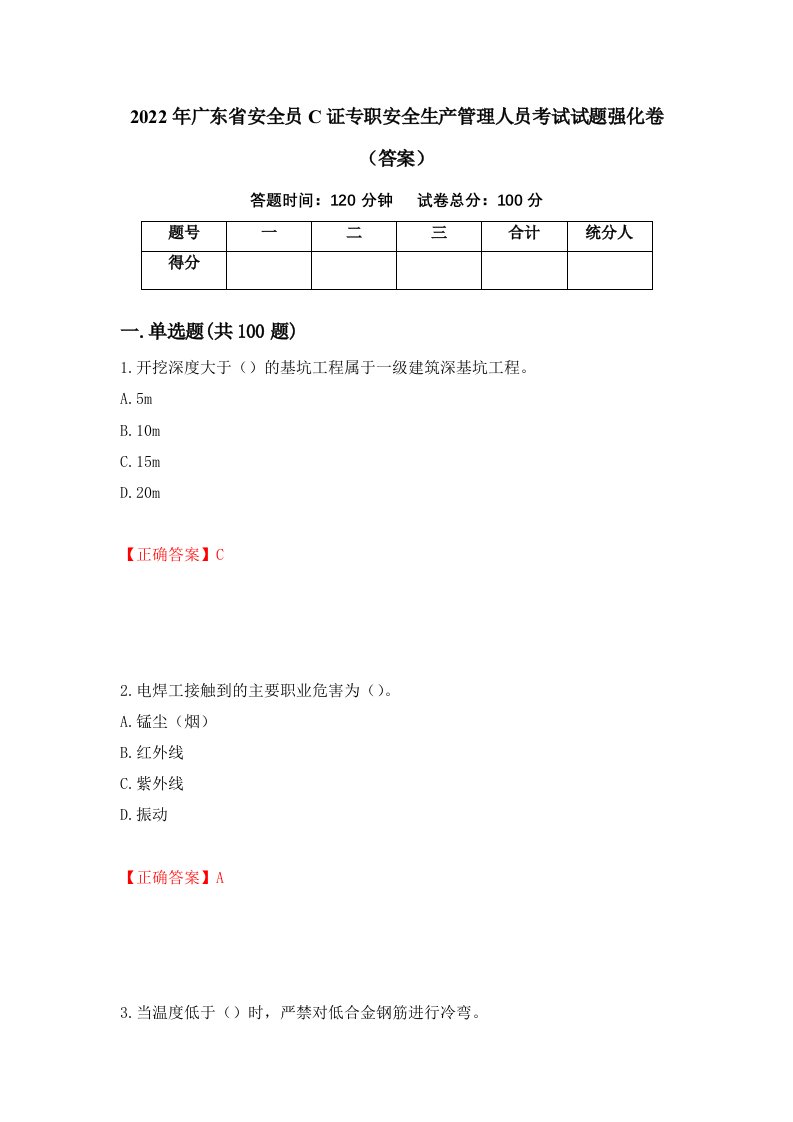 2022年广东省安全员C证专职安全生产管理人员考试试题强化卷答案66