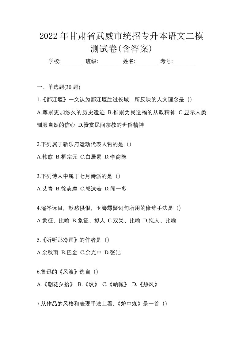 2022年甘肃省武威市统招专升本语文二模测试卷含答案