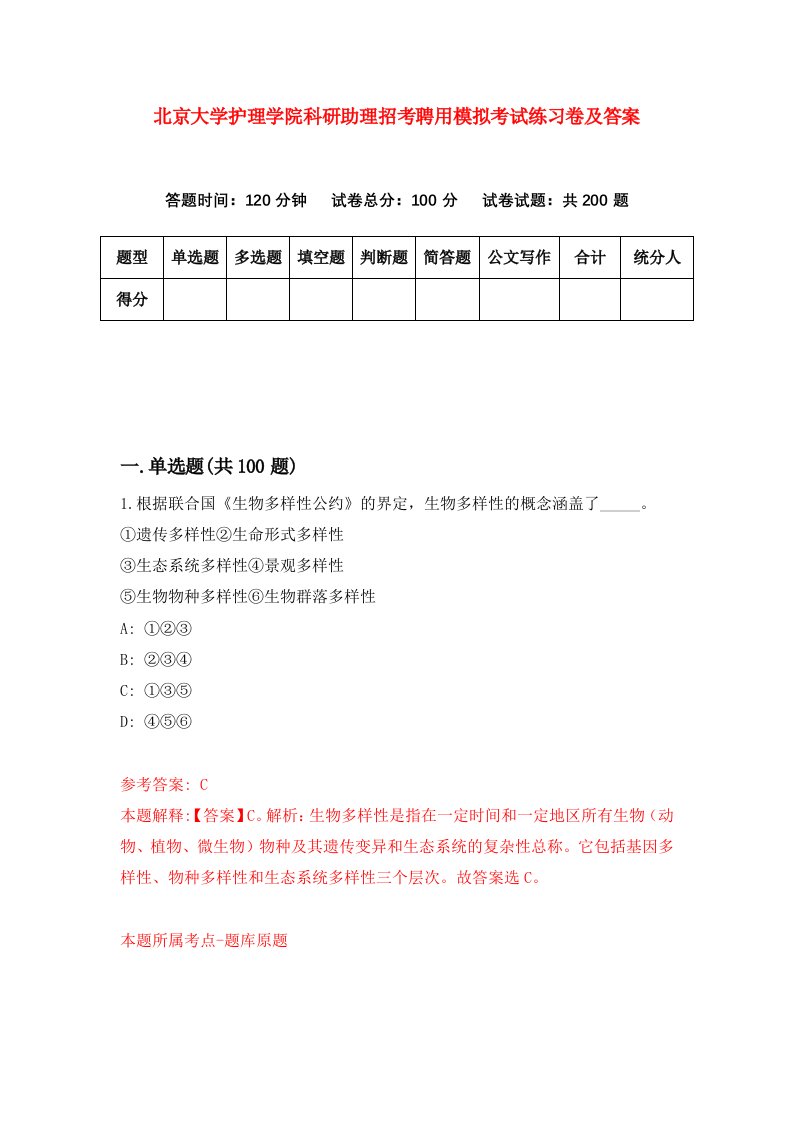 北京大学护理学院科研助理招考聘用模拟考试练习卷及答案第8版