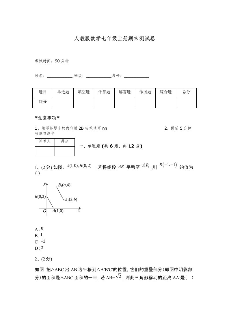 人教版数学七年级上册期末测试卷有答案