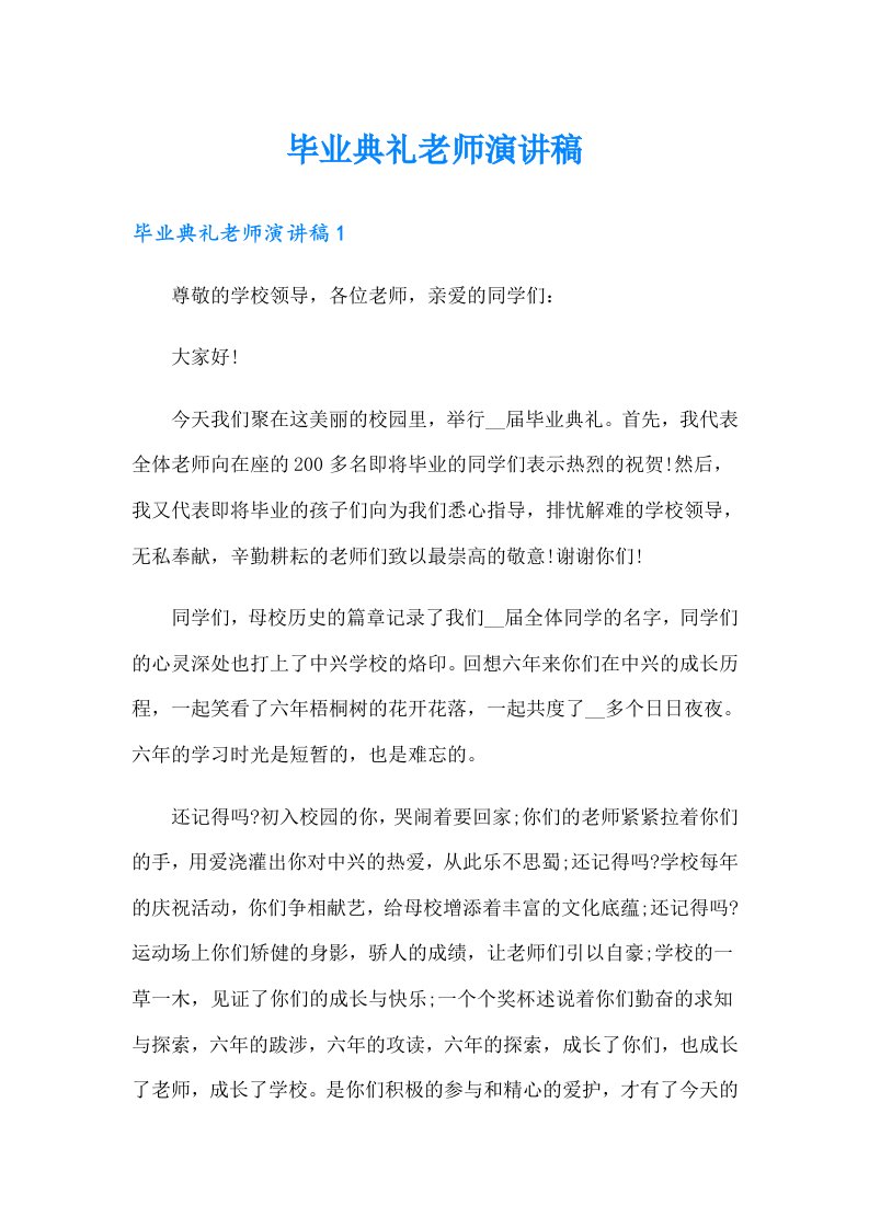 毕业典礼老师演讲稿