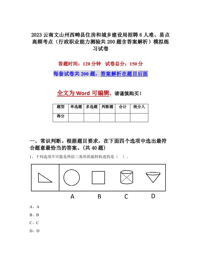 2023云南文山州西畴县住房和城乡建设局招聘6人难易点高频考点行政职业能力测验共200题含答案解析模拟练习试卷